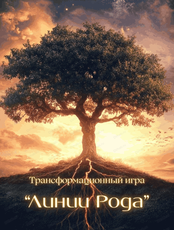 Трансформационная игра "Линии рода"