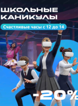 VR каникулы