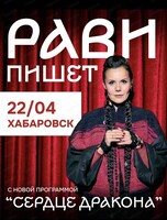 Поэтесса Таня Равилова с программой "Сердце дракона"