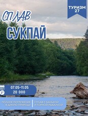 Сплав по Сукпаю