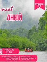 Сплав по Анюю