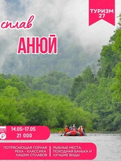 Сплав по Анюю