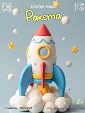 Мастер-класс "Ракета"