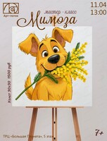 Мастер-класс "Мимоза"