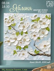 Мастер-класс для всех "Яблоня"