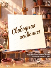 Мастер-класс по свободной живописи
