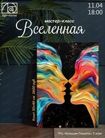 Мастер-класс "Вселенная"