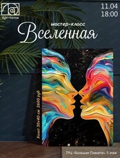 Мастер-класс "Вселенная"