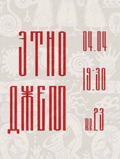 Этноджем в "Квартире №23"