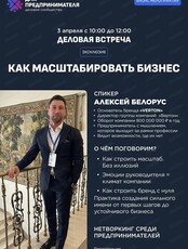 Бизнес-завтрак делового сообщества "ДНК предпринимателя"