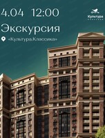 Экскурсия в ЖК "Культура. Классика"