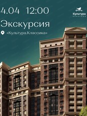 Экскурсия в ЖК "Культура. Классика"