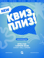 Развлекательная игра "Квиз, плиз!"