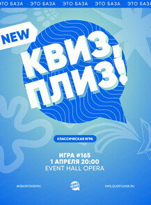 Развлекательная игра "Квиз, плиз!"