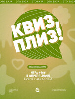 Развлекательная игра "Квиз, плиз!"