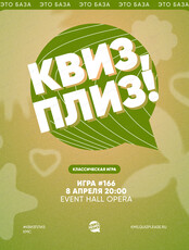 Развлекательная игра "Квиз, плиз!"