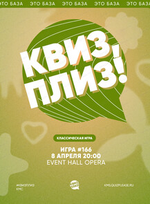 Развлекательная игра "Квиз, плиз!"