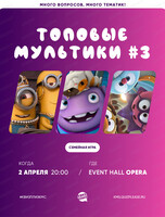 Семейная игра "Квиз, плиз!". Топовые мультики #3