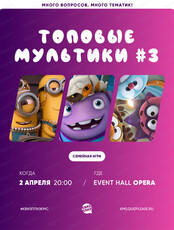 Семейная игра "Квиз, плиз!". Топовые мультики #3