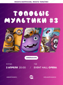 Семейная игра "Квиз, плиз!". Топовые мультики #3