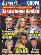 Спектакль "Заложники любви"