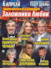 Спектакль "Заложники любви"