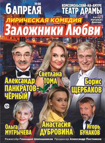 Спектакль "Заложники любви"