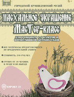 Мастер-класс "Пасхальное украшение"