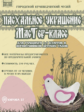 Мастер-класс "Пасхальное украшение"