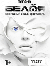 Ежегодный белый фестиваль "Белая"