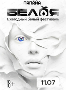 Ежегодный белый фестиваль "Белая"