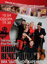 Группа "Цыпленок жареный" и Илья Лачинов. Вечеринка-концерт в стиле советских кинофильмов