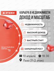 Встреча "Карьера в недвижимости: доход и масштаб"