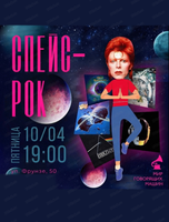 Виниловый вечер "Спейс-рок"