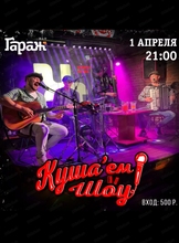 Проект "Куша'ем Шоу" (акустика)