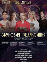 Концерт-медитация "Звуковая релаксация"