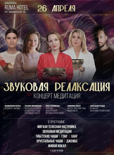 Концерт-медитация "Звуковая релаксация"