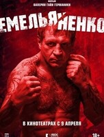 Показ документального фильма на большом экране "Емельяненко"