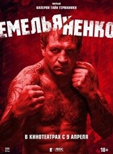 Показ документального фильма на большом экране "Емельяненко"