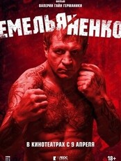 Показ документального фильма на большом экране "Емельяненко"