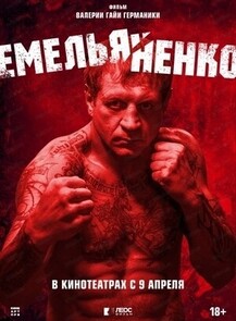 2026-04-10 19:00:00 в Гигант Показ документального фильма на большом экране "Емельяненко"