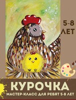 Мастер-класс "Курочка" для детей 5-8 лет
