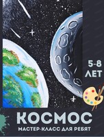 Мастер-класс "Космос" для детей 5-8 лет