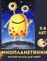 Мастер-класс "Инопланетянин" для детей 5-8 лет