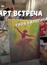 Арт-встреча "Балерина"