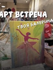 Арт-встреча "Балерина"