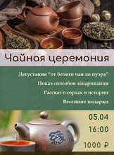 Чайная весенняя церемония