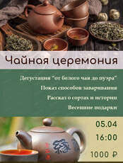 Чайная весенняя церемония