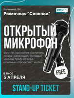Стендап. Открытый микрофон