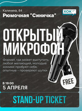 Стендап. Открытый микрофон